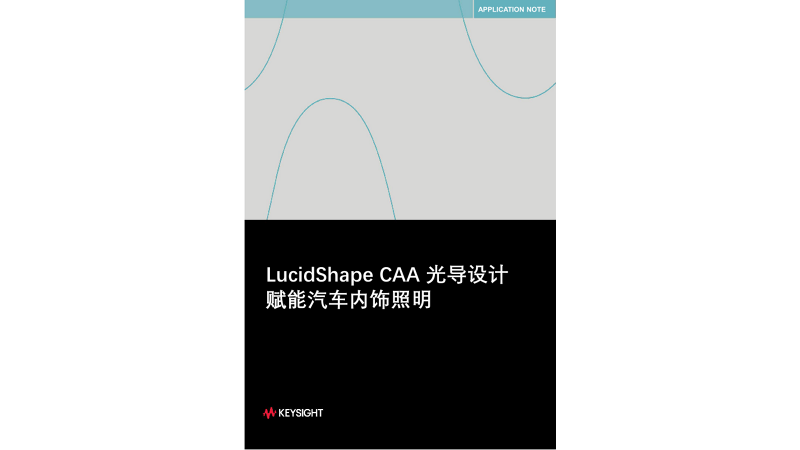 LucidShape CAA 光导设计赋能汽车内饰照明